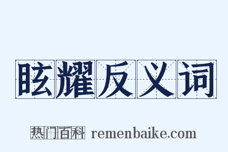 眩耀反义词是什么意思的图片
